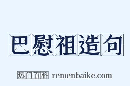巴慰祖造句是什么意思的图片